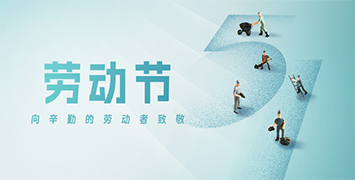 五一勞動(dòng)節(jié)·致敬勞動(dòng)者！