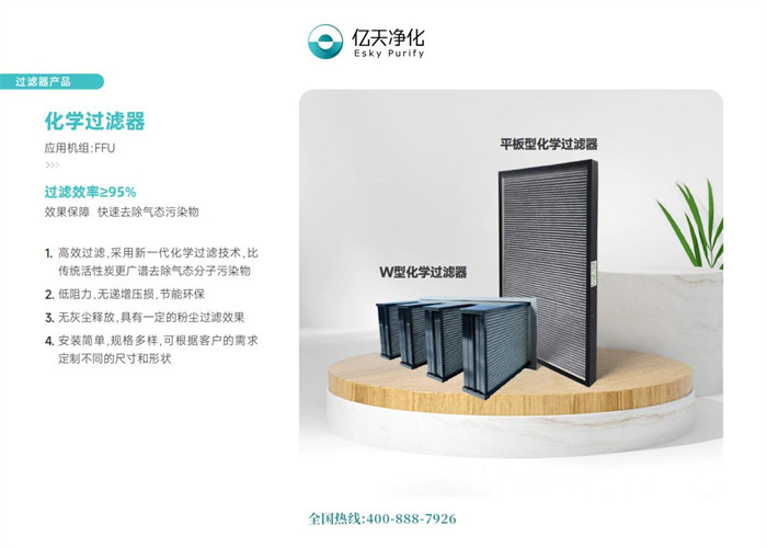 化學(xué)過(guò)濾器