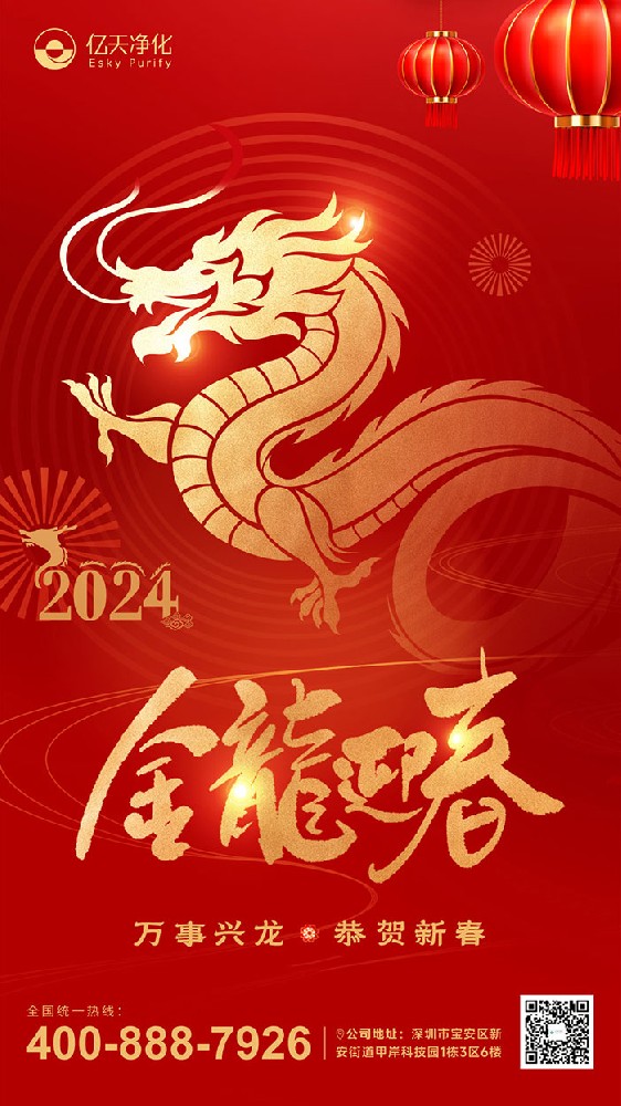 龍行大運(yùn) 福啟新春！億天凈化恭祝大家新年快樂！