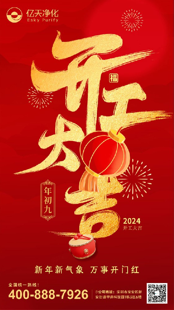 億天凈化丨龍行大運(yùn)，開工大吉！