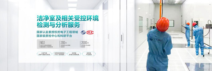 潔凈室及相關受控環(huán)境檢測與分析服務