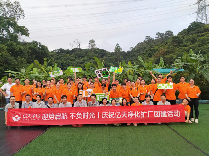 迎勢啟航 不負時光一一慶祝億天凈化擴廠團建活動圓滿結束！