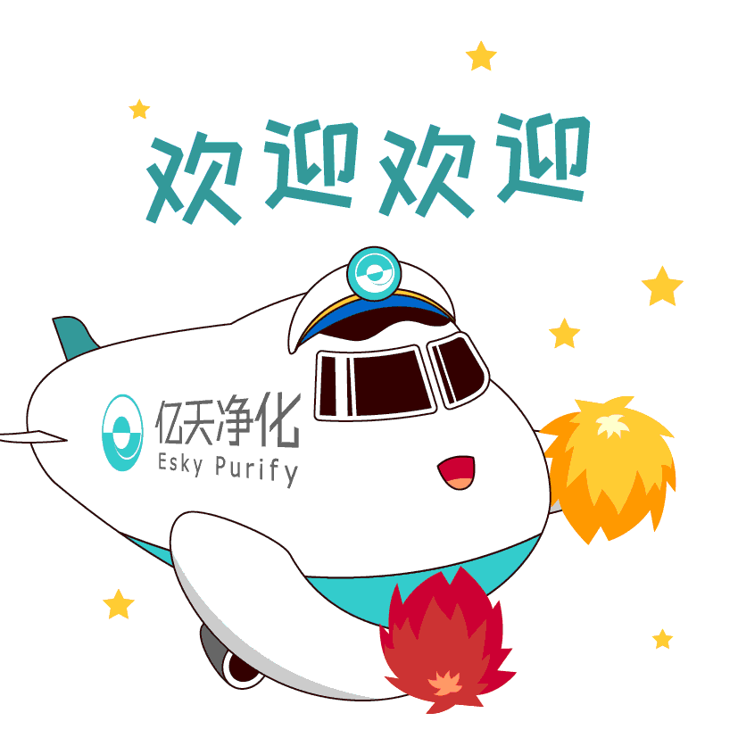 斗圖新姿勢(shì)！億天凈化專屬表情包上線！速速保存！