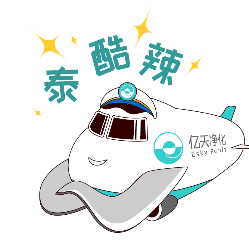 斗圖新姿勢(shì)！億天凈化專屬表情包上線！速速保存！