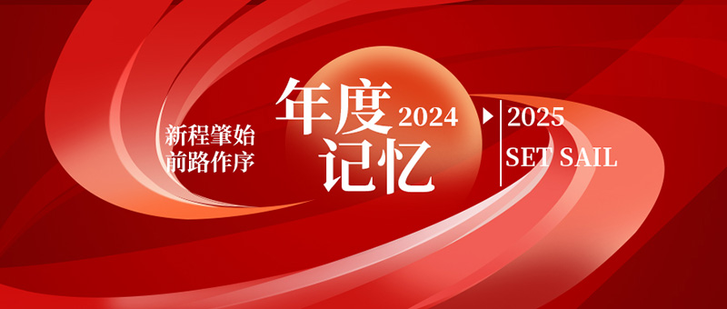 億天凈化丨存檔2024，啟航2025