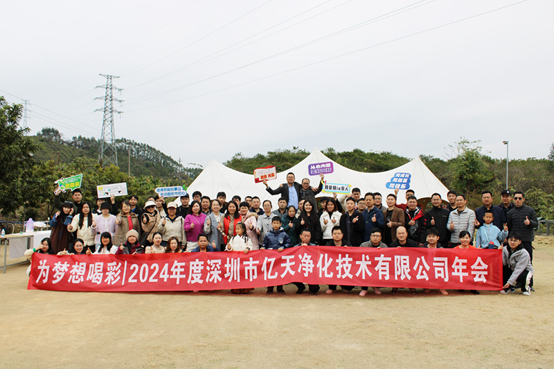 億天凈化丨存檔2024，啟航2025