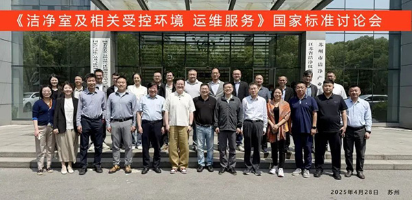 億天凈化受邀出席《潔凈室及相關(guān)受控環(huán)境 運維服務(wù)》國家標準征求意見會