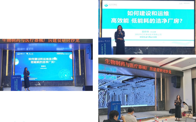  億天凈化總經理出席生物制藥與醫療器械研討廠房建設沙龍，并發表演講 