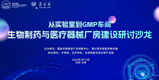 億天凈化總經理出席生物制藥與醫療器械研討廠房建設沙龍，并發表演講