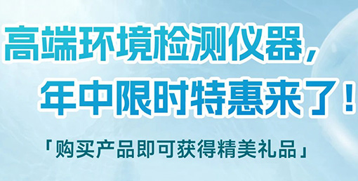 清涼“儀”夏，高端環境檢測儀器年中限時特惠來啦！