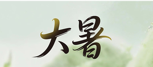 大暑 | 一方純凈，藏著一份 “濾” 過的安心