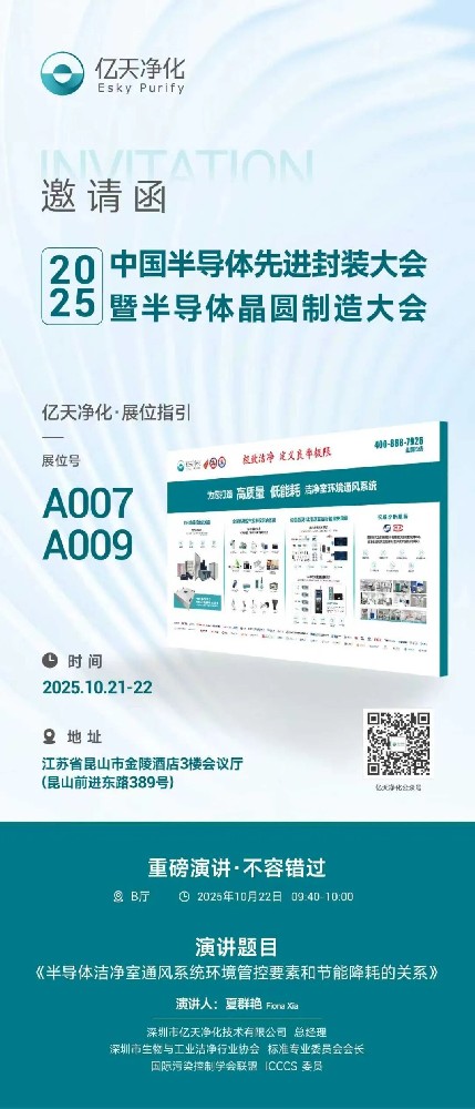 億天凈化誠摯邀請您? 丨昆山相聚?共探行業前沿?