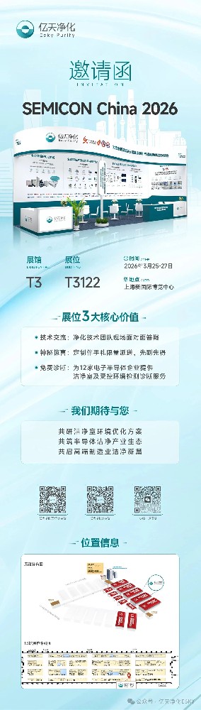 邀請函 丨 億天凈化邀您相約上海，共赴 SEMICON CHINA 2026